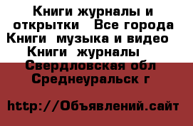 Книги журналы и открытки - Все города Книги, музыка и видео » Книги, журналы   . Свердловская обл.,Среднеуральск г.